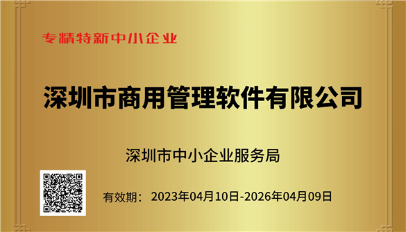 金蝶商用获深圳市2023年“专精特新”企业认定