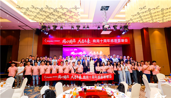 同心同德，共启未来——商用十周年感恩答谢会